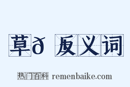 草𦱄反义词是什么意思的图片